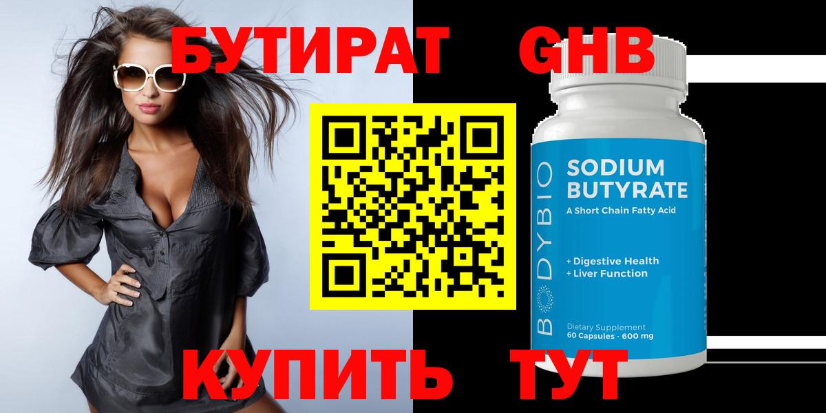 БУТИРАТ  Бутират оксибутират  Вход с VPN  Биробиджан 