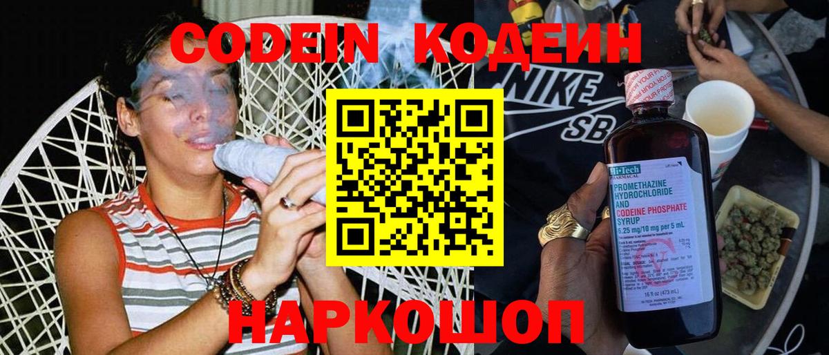 Кодеин Purple Drank Биробиджан