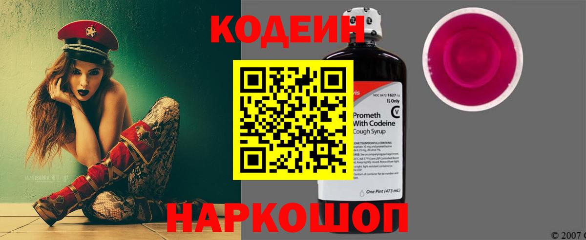 Кодеин Purple Drank  Вход с VPN  Биробиджан 